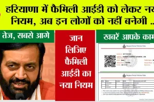 Haryana Family ID: हरियाणा में फैमिली आईडी को लेकर नया नियम: अब इन्हें नहीं मिलेगी नई पहचान