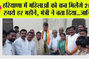 Haryana Lado Lakshmi Yojana: हरियाणा में महिलाओं को कब मिलेंगे 2100 रुपये, मंत्री ने बता दिया…जानिये