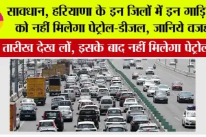 Haryana New Rule: सावधान, हरियाणा के इन जिलों में इन गाड़ियों को नहीं मिलेगा पेट्रोल-डीजल, जानिये वजह