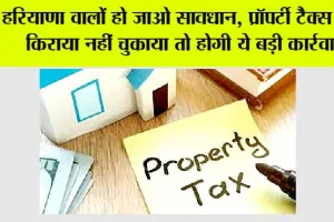 Haryana Property Tax: हरियाणा वालों हो जाओ सावधान, प्रॉपर्टी टैक्स और किराया नहीं चुकाया तो होगी ये बड़ी कार्रवाई