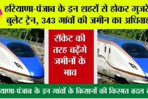 Haryana-Punjab Bullet Train: हरियाणा-पंजाब के इन शहरों से होकर गुजरेगी बुलेट ट्रेन, 343 गांवों की जमीन का अधिग्रहण