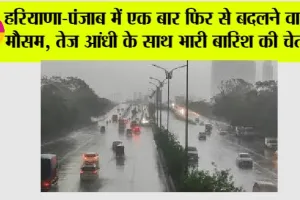 Haryana-Punjab Weather Alert: हरियाणा-पंजाब में एक बार फिर से बदलने वाला है मौसम, तेज आंधी के साथ भारी बारिश की चेतावनी