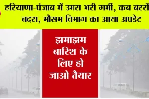 Haryana Punjab Weather Update: हरियाणा-पंजाब में उमस भरी गर्मी, कब बरसेंगे बदरा, मौसम विभाग का आया अपडेट