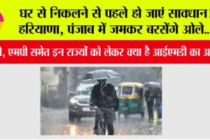 Haryana-Punjab Weather Update: घर से निकलने से पहले हो जाएं सावधान! हरियाणा, पंजाब में जमकर बरसेंगे ओले..!