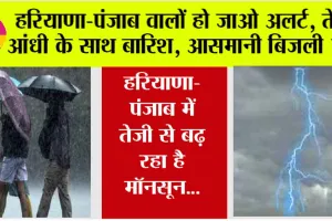 Haryana Punjab Weather Alert: हरियाणा-पंजाब वालों छाता रख लो तैयार, गरज-चमक के साथ आ रहे हैं काले बादल, तीन दिन बहुत भारी