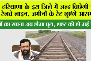 Haryana Railway News: हरियाणा के इस जिले में जल्द बिछेगी रेलवे लाइन, सालों का सपना हुआ पूरा, भूमि का होगा अधिग्रहण