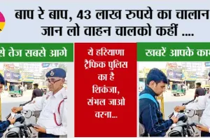 Haryana Traffic Police: बाप रे बाप, 43 लाख रुपये का चालान!, जान लो वाहन चालको कहीं ….
