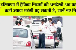 Haryana Traffic Rules: हरियाणा में ट्रैफिक नियमों की अनदेखी अब पहले से कहीं ज्यादा महंगी पड़ सकती है, जानें नए नियम