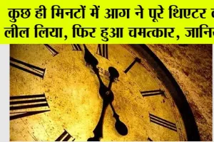 History News: कुछ ही मिनटों में आग ने पूरे थिएटर को लील लिया, फिर हुआ चमत्कार, जानिये…