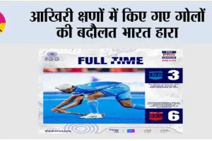 आखिरी क्षणों में किए गए गोलों की बदौलत भारत हारा
