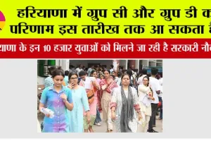 HSSC Result: हरियाणा में ग्रुप सी और ग्रुप डी का परिणाम इस तारीख तक आ सकता है…