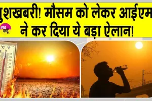 IMD weather alert today: खुशखबरी! पड़ रही भीषण गर्मी को लेकर आईएमडी ने किया ये बड़ा ऐलान!
