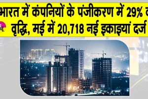 Company Registration Growth in India: भारत कर रहा है तरक्की! नई कंपनियों के रजिस्ट्रेशन में आया जबरदस्त उछाल!