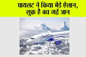 India Plane News: पायलट ने किया मेडे ऐलान, शुक्र है बच गई जान