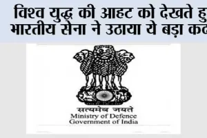 Indian Army: विश्व युद्ध की आहट को देखते हुए भारतीय सेना ने उठाया ये बड़ा कदम