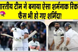 India Record vs England: लीड्स टेस्ट मैच में पाँच शतक के बावजूद भारतीय टीम ने बनाया दुर्लभ और शर्मनाक रिकॉर्ड!
