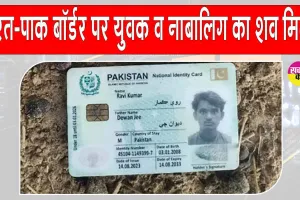 Indo-Pak Border: भारत-पाक सीमा के पास युवक और नाबालिग का शव मिलने से सनसनी! पाकिस्तानी आईडी और सिम कार्ड बरामद