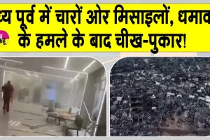Israel Iran Conflict 2025: “तेहरान से तेल अवीव तक मौत की बारिश! मध्य पूर्व में चारों ओर मिसाइलों, धमाकों और चीख-पुकार!”