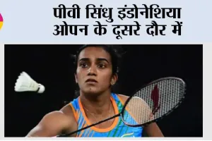पीवी सिंधु इंडोनेशिया ओपन के दूसरे दौर में
