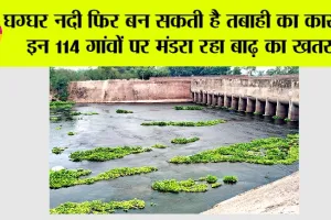 Ghaggar River: घग्घर नदी फिर बन सकती है तबाही का कारण, इन 114 गांवों पर मंडरा रहा बाढ़ का खतरा, प्रशासन बरत रहा लापरवाही