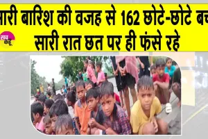 Jamshedpur Rains: भारी बारिश के चलते स्कूल छात्रावास जलमग्न, 162 बच्चे रात भर छत पर फंसे रहे