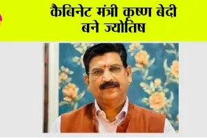 कैबिनेट मंत्री कृष्ण बेदी बने ज्योतिष