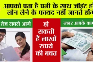 Joint Home Loan Benefits: आपको पता है पत्नी के साथ जॉइंट होम लोन लेने के फायद नहीं जानते होंगे, हो सकती हैं लाखों रुपये की बचत