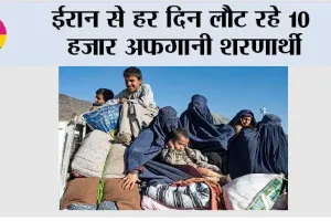 ईरान: हर दिन लौट रहे 10 हजार अफगानी शरणार्थी