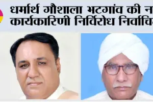 धर्मार्थ गौशाला भटगांव की नई कार्यकारिणी निर्विरोध निर्वाचित