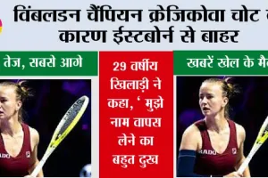 विंबलडन चैंपियन क्रेजिकोवा चोट के कारण ईस्टबोर्न से बाहर