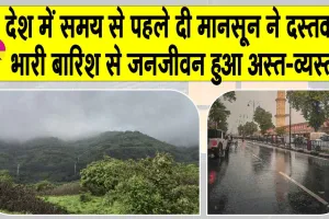 Monsoon 2025: देश में समय से पहले आ धमका मानसून! कई राज्यों में बारिश ने थामी जीवन की रफ़्तार