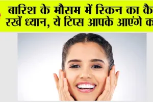 Monsoon Skin Care: बारिश के मौसम में स्किन का कैसे रखें ध्यान, ये टिप्स आपके आएंगे काम