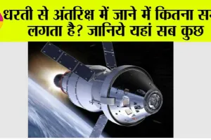 NASA News: धरती से अंतरिक्ष में जाने में कितना समय लगता है? जानिये यहां सब कुछ