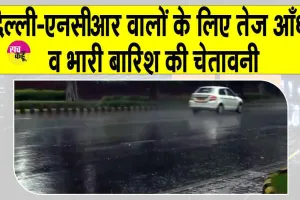 Delhi NCR Weather Update: दिल्ली-एनसीआर वालों को आईएमडी ने किया अलर्ट! आँधी व भारी बारिश के लिए हो जाओ तैयार!