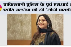 YouTuber Jyoti Malhotra: पाकिस्तानी पुलिस के पूर्व एसआई से ज्योति मल्होत्रा की थी ‘सीधी बातचीत’