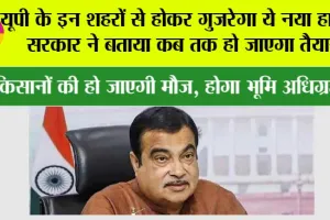 New Expressway in UP: यूपी के इन शहरों से होकर गुजरेगा ये नया हाईवे, सरकार ने बताया कब तक हो जाएगा तैयार