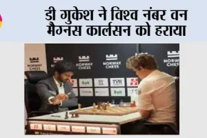 Norway Chess 2025: डी गुकेश ने विश्व नंबर वन मैग्नस कार्लसन को हराया