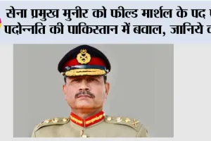 Operation Sindoor: सेना प्रमुख मुनीर को फील्ड मार्शल के पद पर पदोन्नति की पाकिस्तान में बवाल, जानिये क्यों