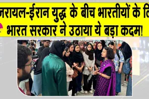 Operation Sindhu: ईरान में फंसे भारतीयों को बचाने के लिए  भारत सरकार ने उठाया ये बड़ा कदम!
