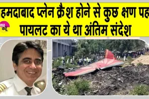 Air India plane crash Updates: अहमदाबाद विमान क्रैश होने से पहले पायलट ने दी थी चेतावनी! जानें पायलट का अंतिम संदेश