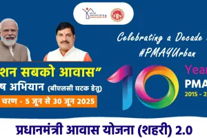 Pradhan Mantri Awas Urban 2.0 Yojana: प्रधानमंत्री आवास योजना के अंतर्गत आई बड़ी खुशखबरी! दो लाख से अधिक घरों को मिली मंजूरी