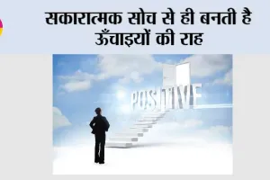 सकारात्मक सोच से ही बनती है ऊँचाइयों की राह