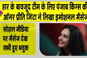 Preity Zinta: हार के बावजूद प्रीति जिंटा ने लिखा टीम के लिए ये इमोशनल मैसेज! सभी हुए भावुक!