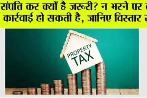 Property Tax: संपत्ति कर क्यों है जरूरी? न भरने पर क्या कार्रवाई हो सकती है, जानिए विस्तार से