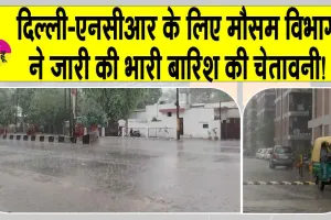 Delhi Weather Update: दिल्ली एनसीआर वालों को मौसम विभाग ने किया सावधान!