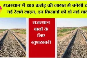 Rajasthan Railways: राजस्थान वालों के लिए खुशखबरी, 600 करोड़ की लागत से बनेगी यहां नई रेलवे लाइन, इन किसानों की हो गई चांदी