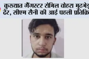 Romil Vohra Encounter News: कौन था कुख्यात गैंगस्टर रोमिल वोहरा, पुलिस के लिए बन चुका था सिरदर्द…