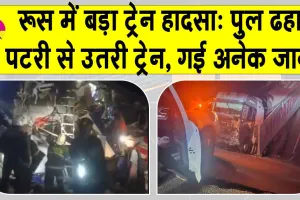 Russia Train Accident: रूस में बड़ा रेल हादसा!  पुल ढहा, पटरी से उतरी ट्रेन, 7 लोगों की मौत