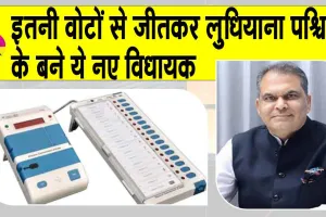 Ludhiana Bypoll Result 2025 Updates: आम आदमी पार्टी के उम्मीदवार होंगे लुधियाना पश्चिम के नए विधायक, जानें किसे मिली कितनी वोट?