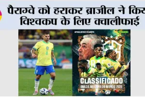पैराग्वे को हराकर ब्राजील ने किया विश्वकप के लिए क्वालीफाई
